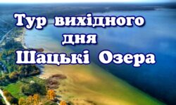 Тур вихідного дня на Шацьких озерах 2025